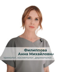 Врач Шохина (Филиппова) Анна Михайловна - Дерматолог, Косметолог, Трихолог
